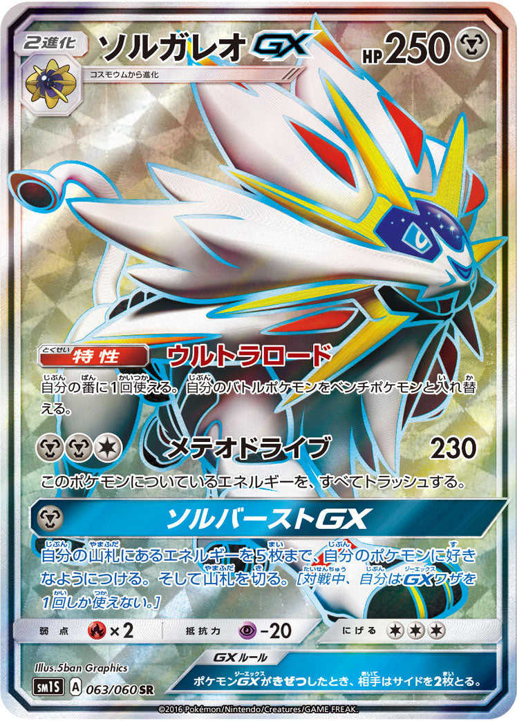 063/060 Solgaleo GX SR SM1S