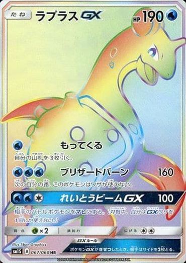 067/060 Lapras GX HR SM1S