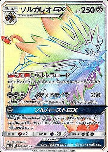 069/060 Solgaleo GX HR SM1S