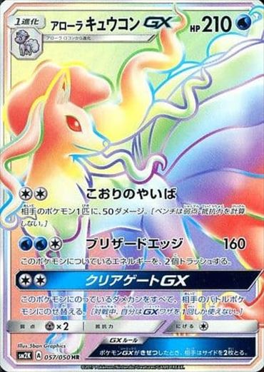 057/050 Alolan Ninetales GX HR SM2K