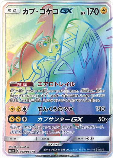 058/050 Tapu Koko GX HR SM2K