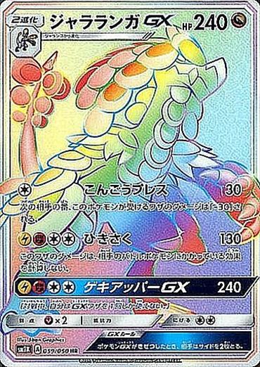 059/050 Kommo-o GX HR SM2K