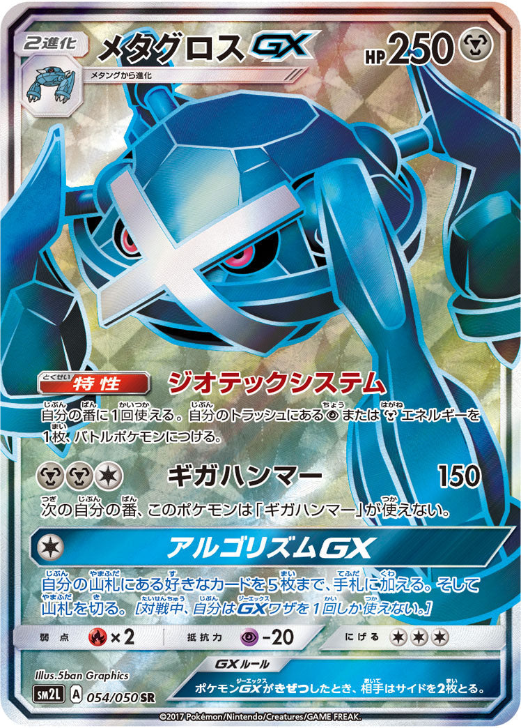 054/050 Metagross GX SR SM2L