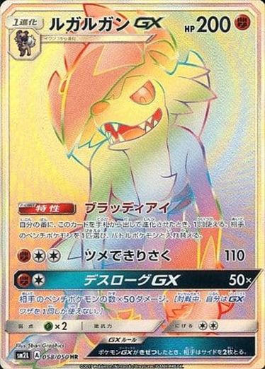 058/050 Lycanroc GX HR SM2L