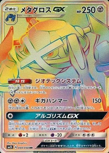 059/050 Metagross GX HR SM2L