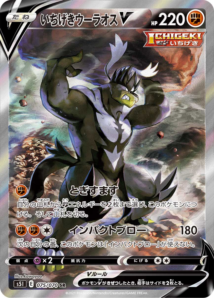 075/070 Single Strike Urshifu SR S5I