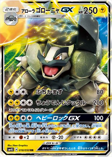 018/050 Alolan Golem GX SM4S