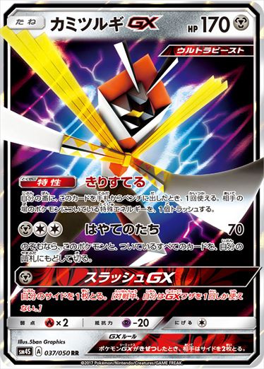 037/050 Kartana GX SM4S