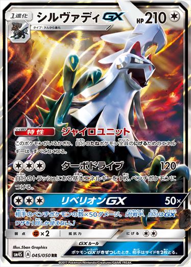 045/050 Silvally GX SM4S