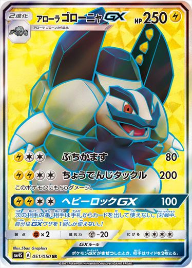 051/050 Alolan Golem GX SR SM4S