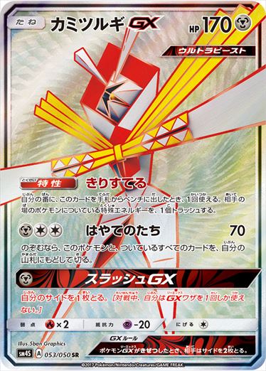 053/050 Kartana GX SR SM4S