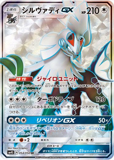 054/050 Silvally GX SR SM4S