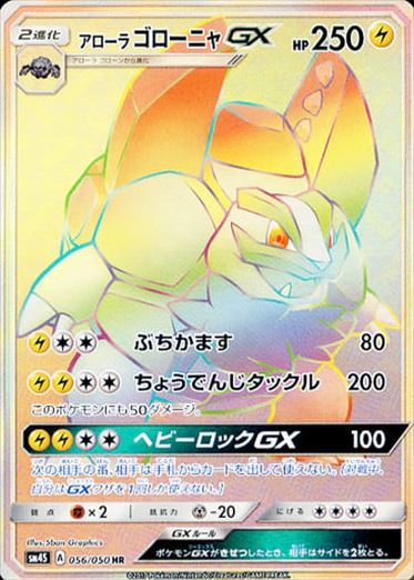 056/050 Alolan Golem GX HR SM4S