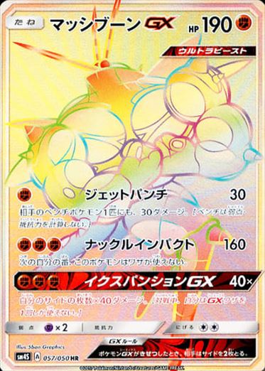 057/050 Buzzwole GX HR SM4S