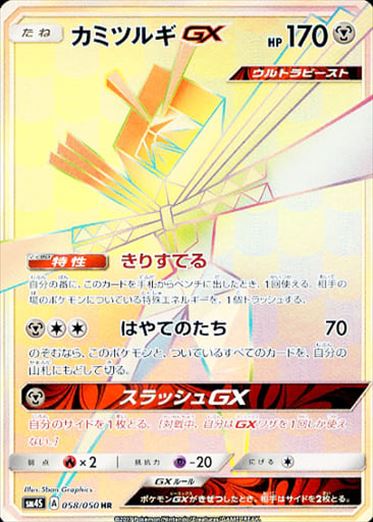 058/050 Kartana GX HR SM4S