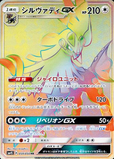 059/050 Silvally GX HR SM4S