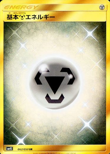 062/050 Metal Energy UR SM4S