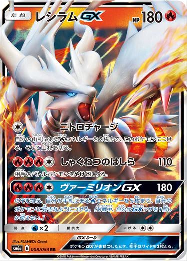 008/053 Reshiram GX SM6a
