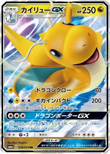 028/053 Dragonite GX SM6a