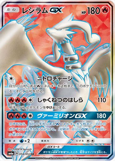 054/053 Reshiram GX SR SM6a