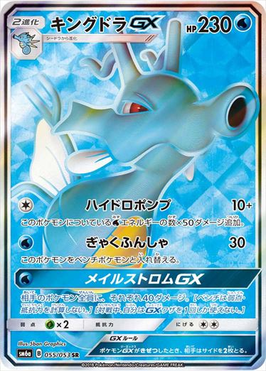 055/053 Kingdra GX SR SM6a