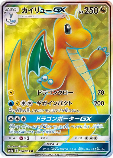 056/053 Dragonite GX SR SM6a