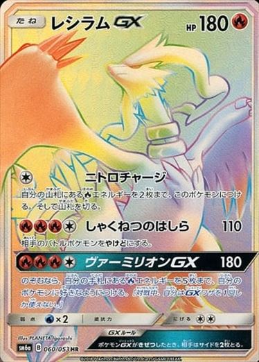 060/053 Reshiram GX HR SM6a