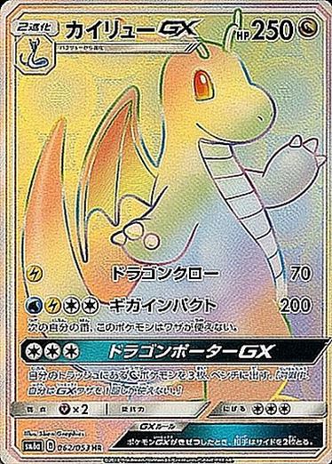 062/053 Dragonite GX HR SM6a