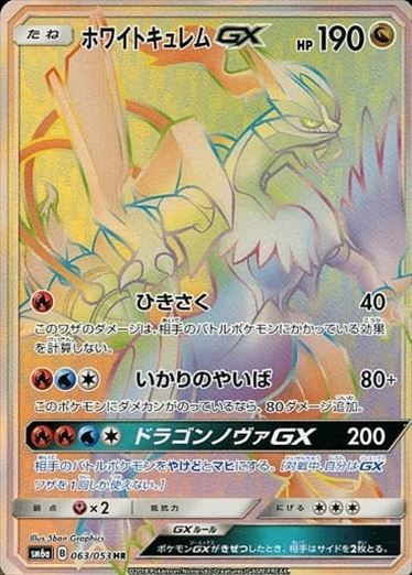 063/053 White Kyurem GX HR SM6a