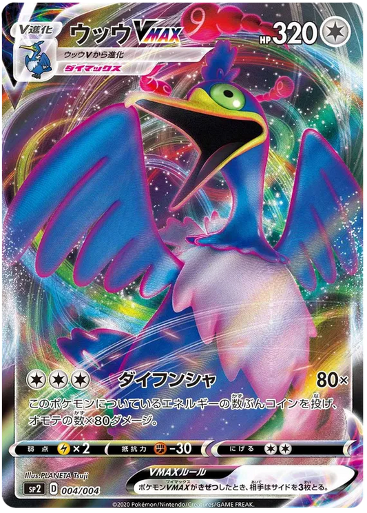 004/004 Cramorant VMAX SP2 