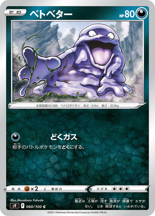 060/100 Grimer S9
