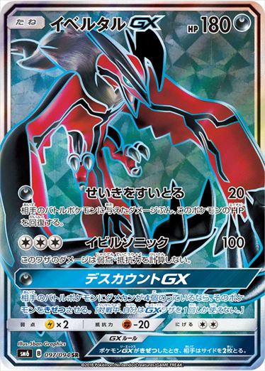 097/094 Yveltal GX SR SM6
