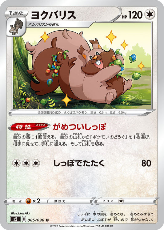 085/096 Greedent S2