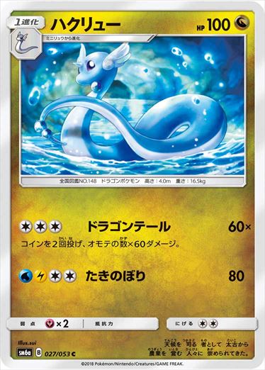 027/053 Dragonair SM6a