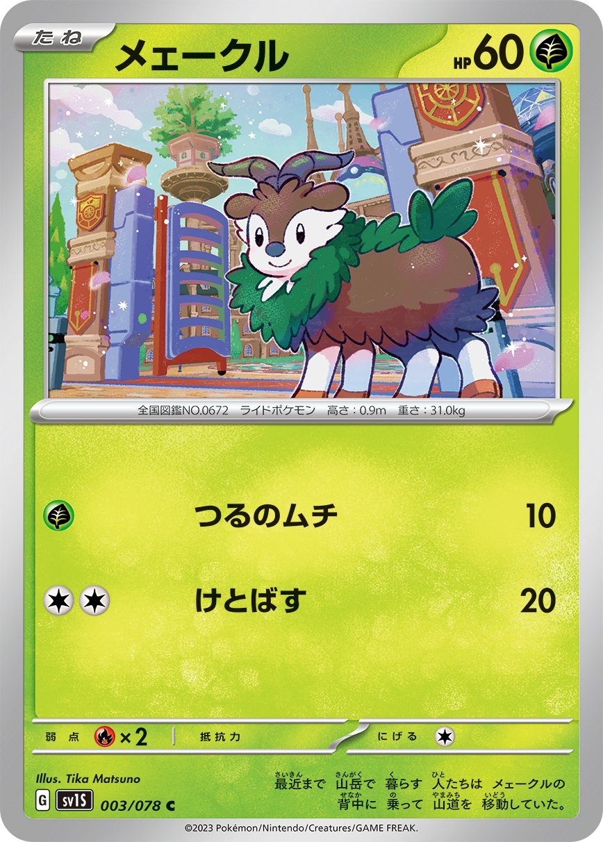 003/078 Skiddo SV1s
