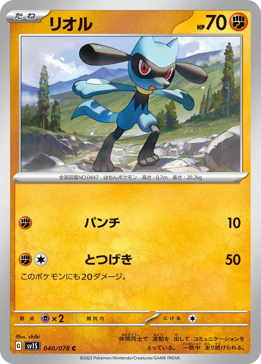 040/078 Riolu SV1s