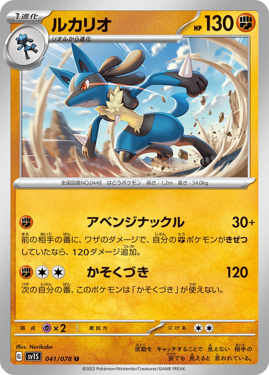 041/078 Lucario SV1s
