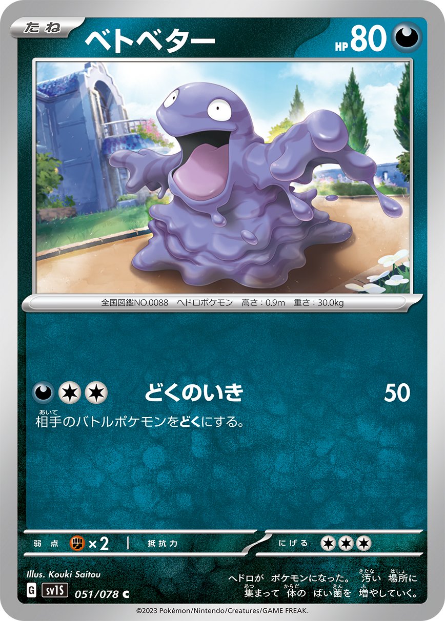 051/078 Grimer SV1s