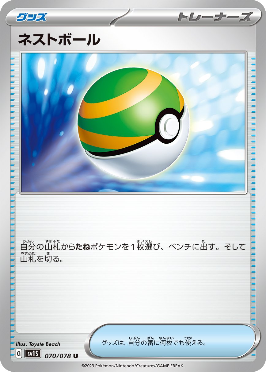070/078 Nest Ball SV1s