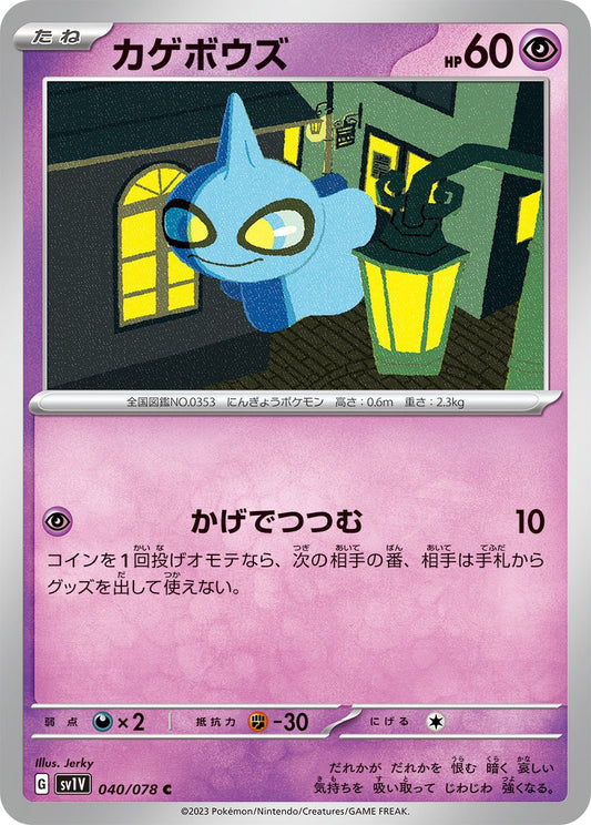 040/078 Shuppet SV1V