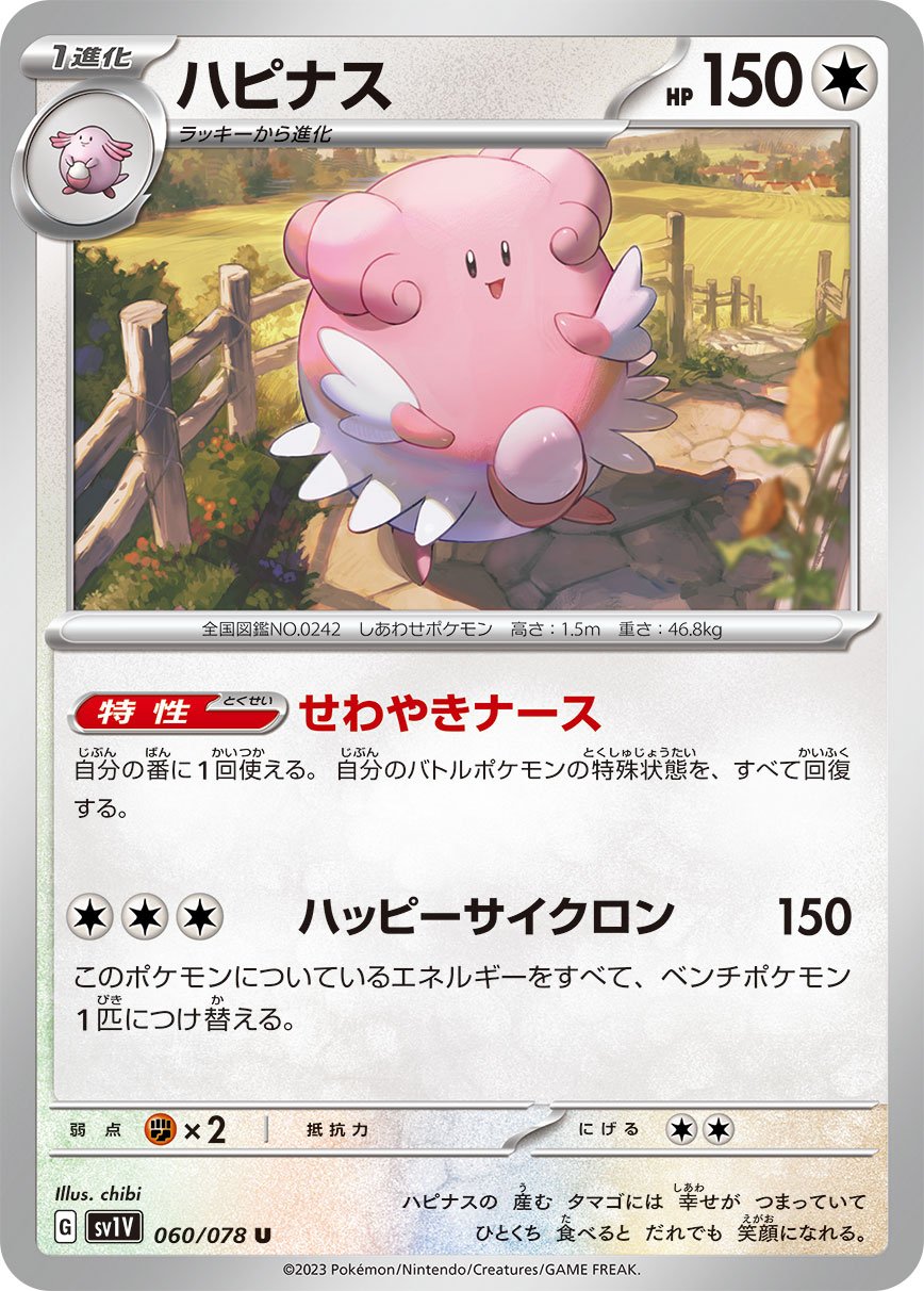 060/078 Blissey SV1V