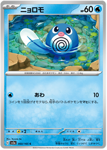 060/165 Poliwag SV2a