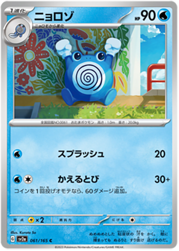 061/165 Poliwhirl SV2a