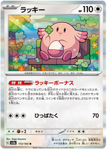 113/165 Chansey SV2a