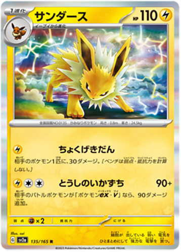 135/165 Jolteon SV2a
