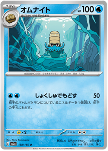 138/165 Omanyte SV2a