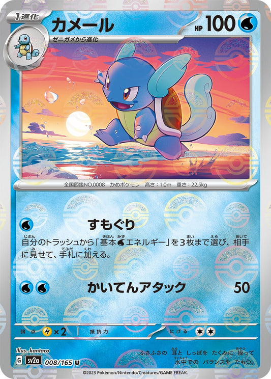 008/165 Wartortle Sv2a Reverse Holo