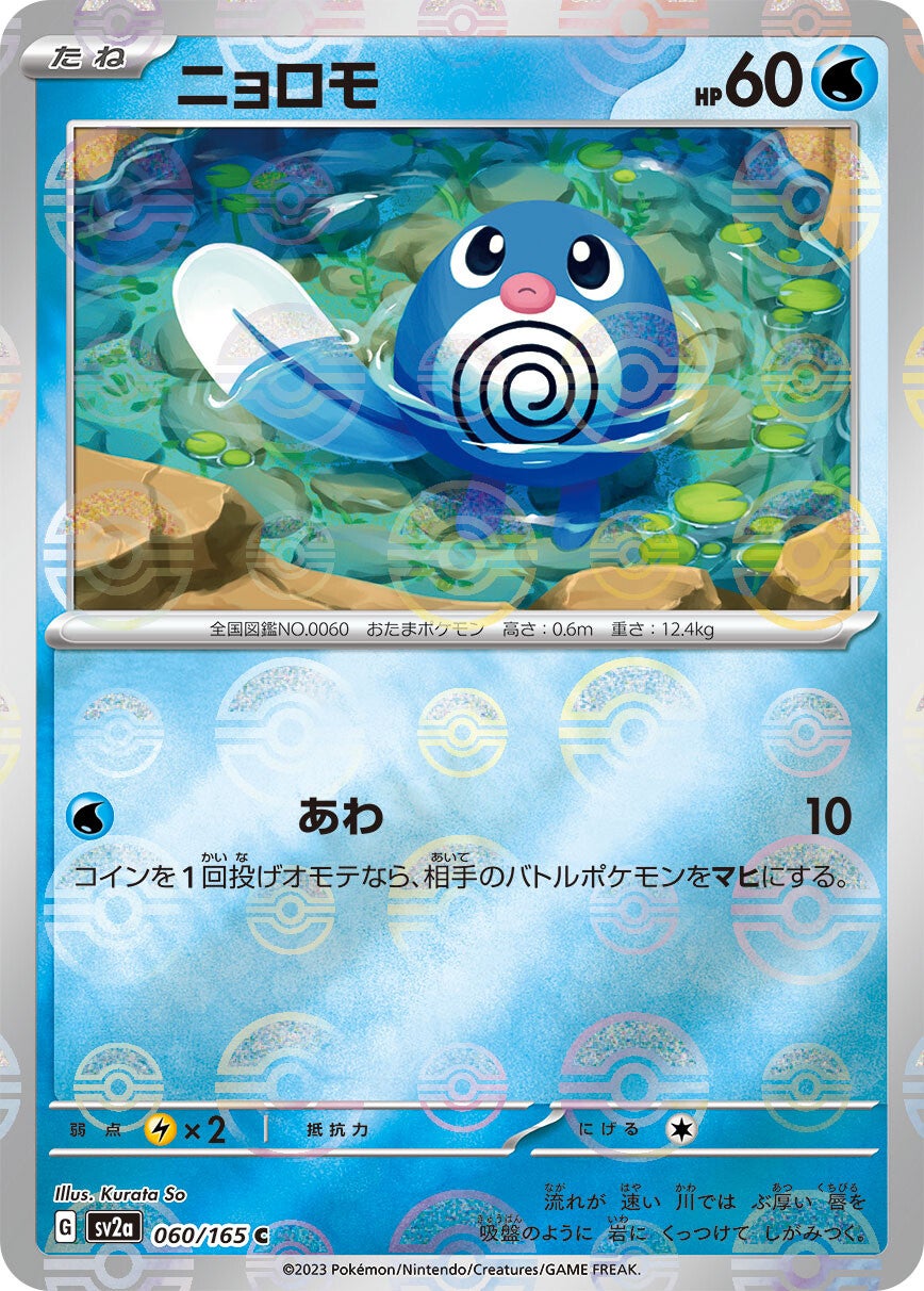 060/165 Poliwag Sv2a Reverse Holo