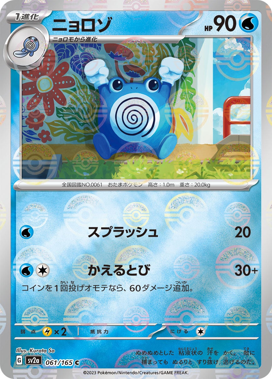 061/165 Poliwhirl Sv2a Reverse Holo