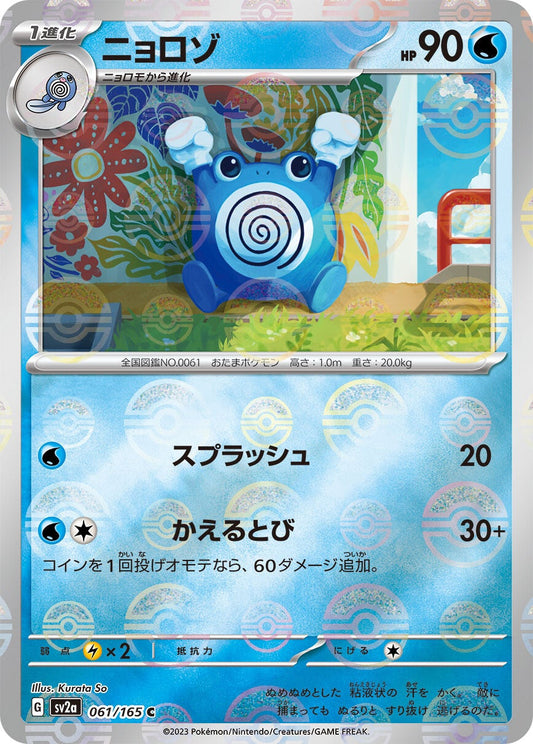 061/165 Poliwhirl Sv2a Reverse Holo